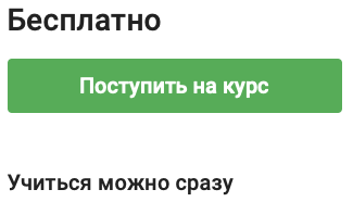 Поступить на курс бесплатно
