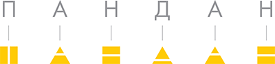 ПАНДАН