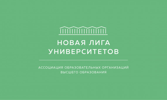 Новая лига университетов