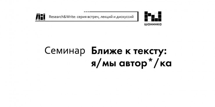 Шанинка, семинар, Ближе к тексту